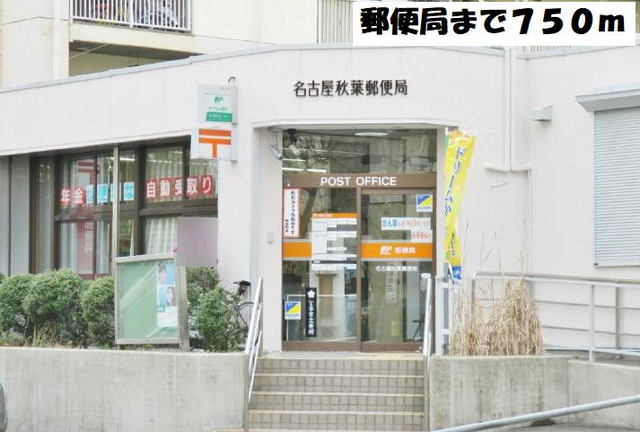 郵便局　名古屋秋葉郵便局（郵便局）まで750m