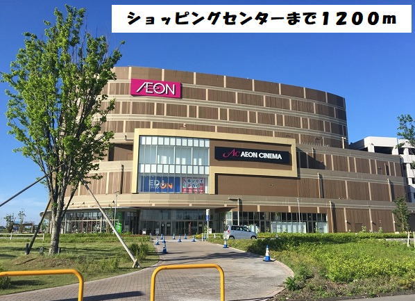 ショッピングセンター　イオンモール名古屋茶屋店（ショッピングセンター）まで1200m