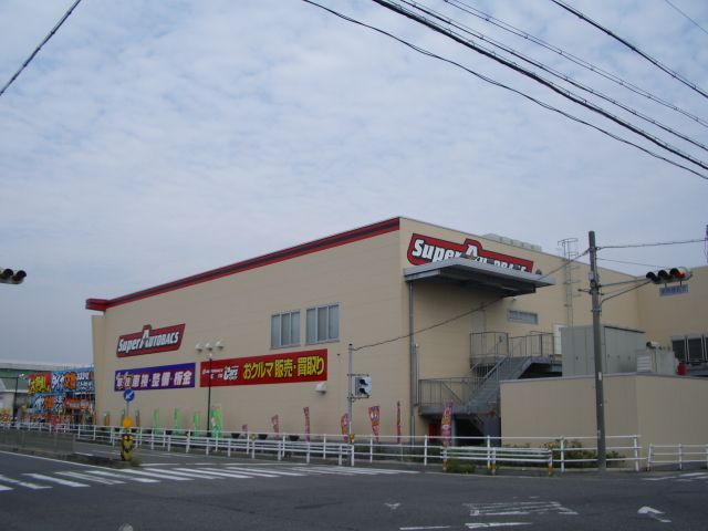 その他　スーパーオートバックス（その他）まで440m