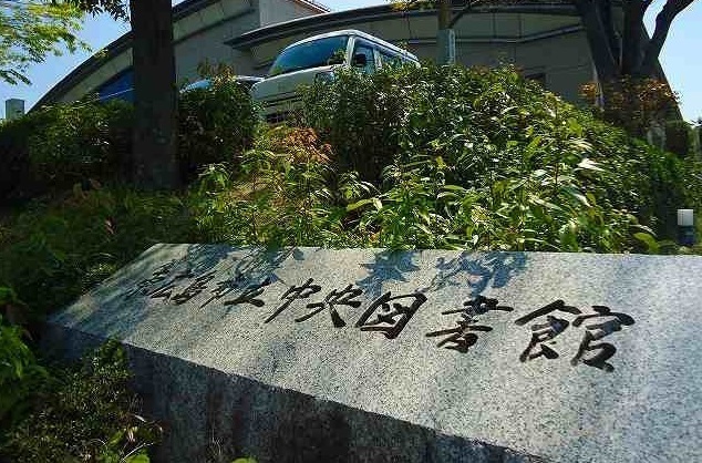 図書館　中央図書館（図書館）まで650m