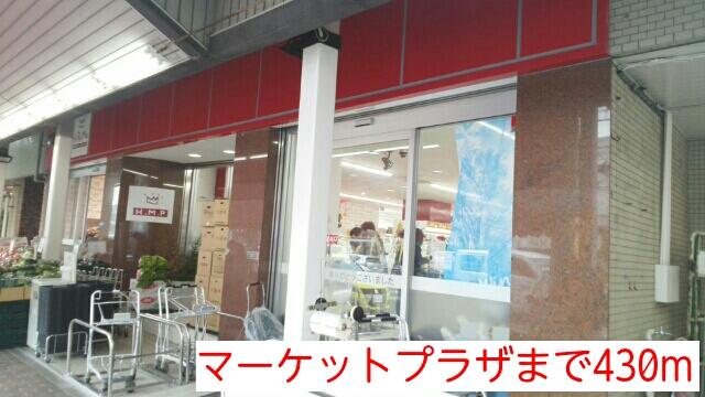 その他　マーケットプラザまで430m