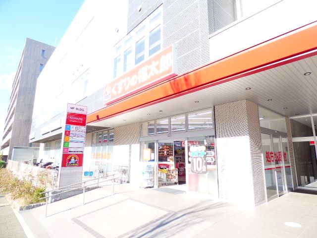 ドラックストア　くすりの福太郎 津田沼南口店（ドラッグストア）まで556m