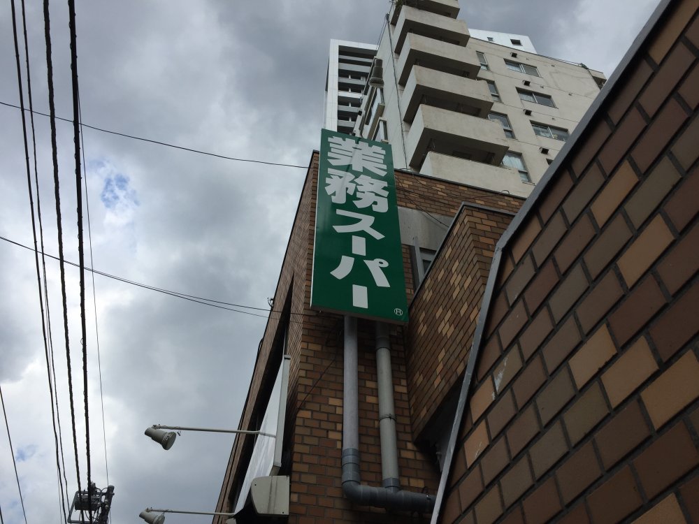 スーパー　業務用スーパー（スーパー）まで605m