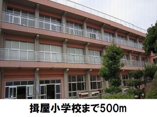 小学校　揖屋小学校（小学校）まで500m