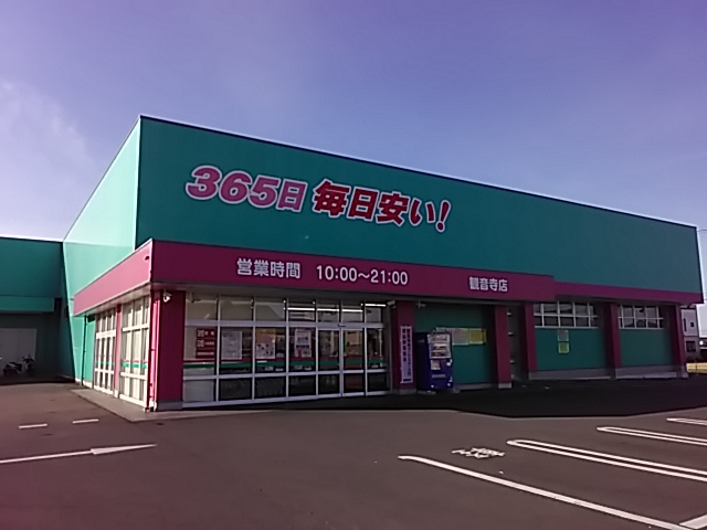 ドラックストア　コスモス観音寺店（ドラッグストア）まで950m