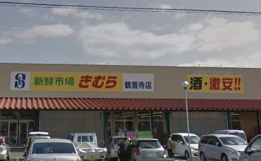 スーパー　きむら観音寺店（スーパー）まで1444m