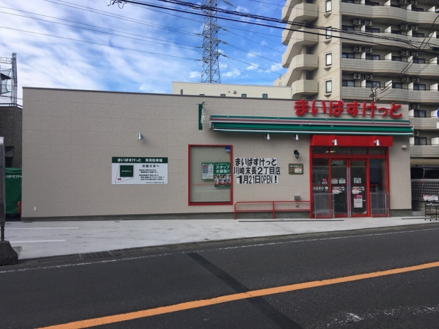 スーパー　まいばすけっと 川崎末長2丁目店（スーパー）まで825m