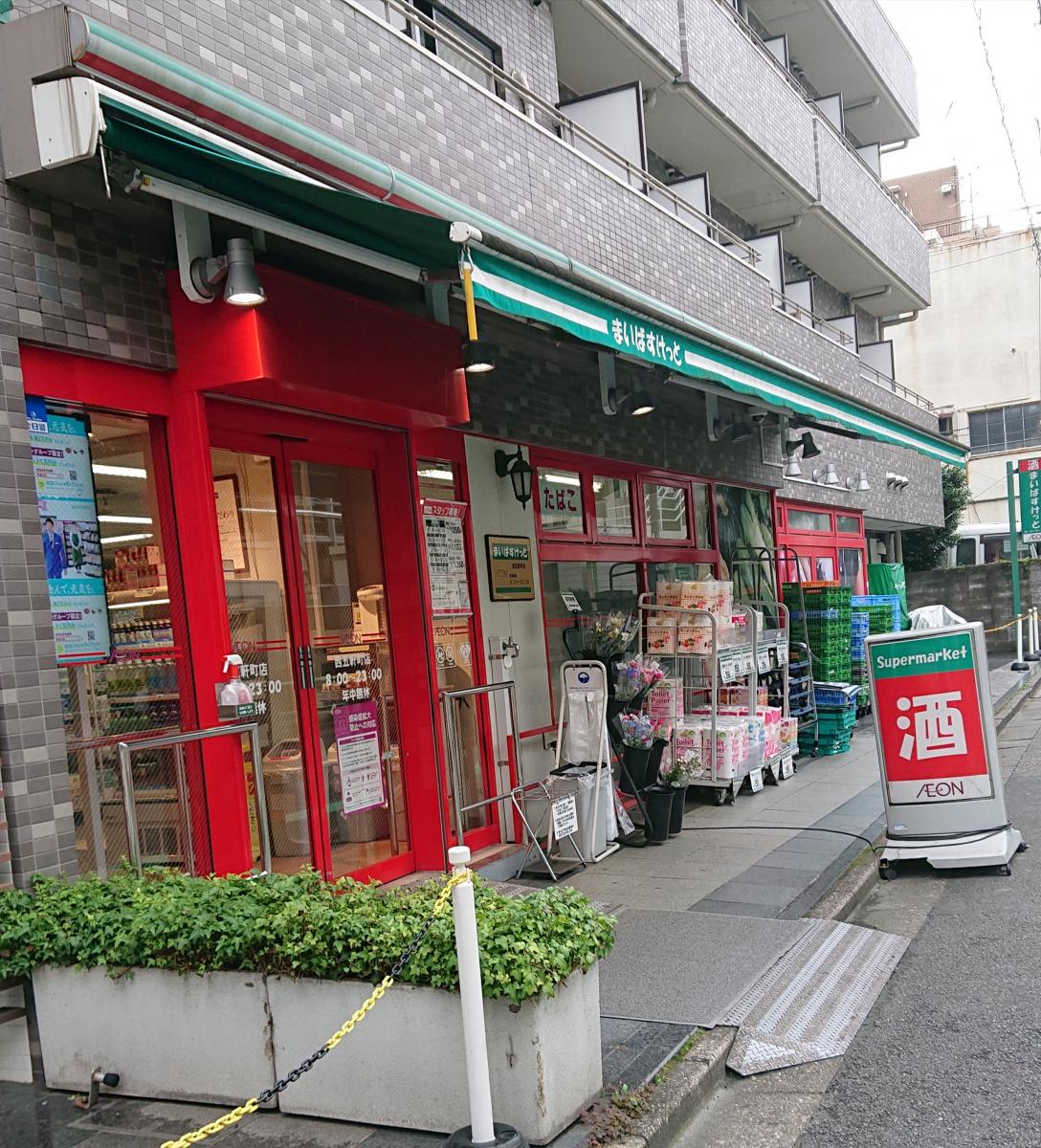 スーパー　まいばすけっと西五軒町店（スーパー）まで250m