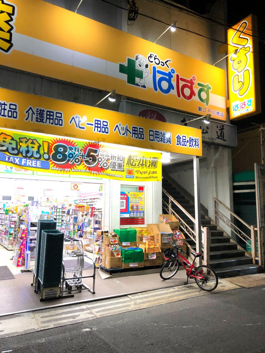 ドラックストア　どらっぐぱぱす新江戸川橋店（ドラッグストア）まで389m