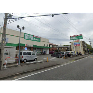 スーパー　業務スーパー草薙店（スーパー）まで962m