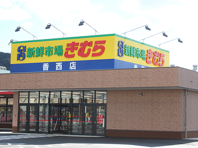 スーパー　新鮮市場きむら福成店（スーパー）まで552m
