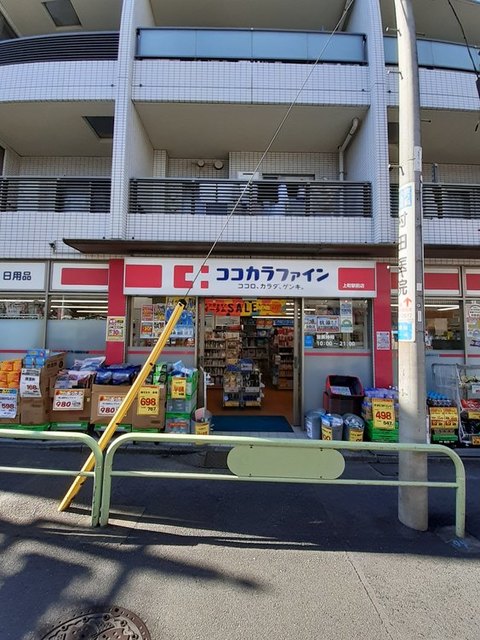 ドラックストア　ココカラファイン 上町駅前店（ドラッグストア）まで550m