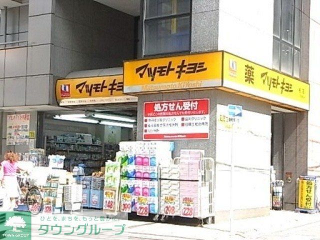 ドラックストア　マツモトキヨシ（ドラッグストア）まで860m