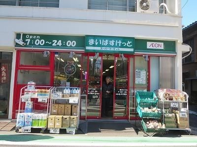 スーパー　まいばすけっと（スーパー）まで400m