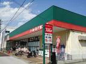 スーパー　トーホー（スーパー）まで550m