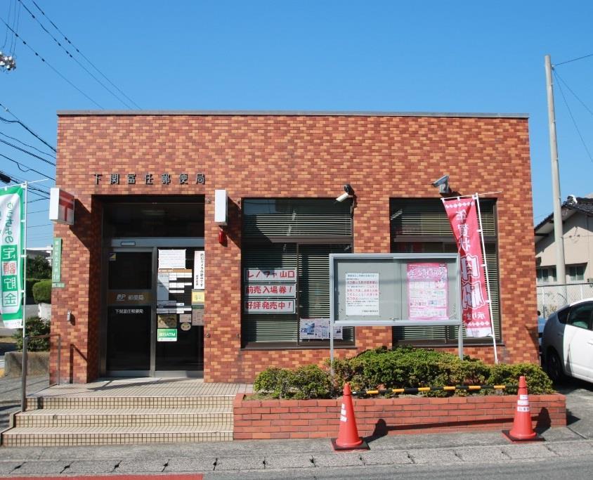 郵便局　下関冨任郵便局（郵便局）まで1359m