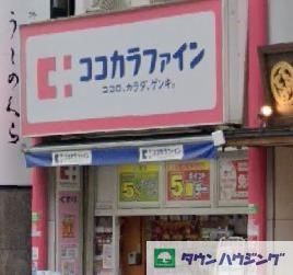 ドラックストア　ココカラファイン四谷店（ドラッグストア）まで440m