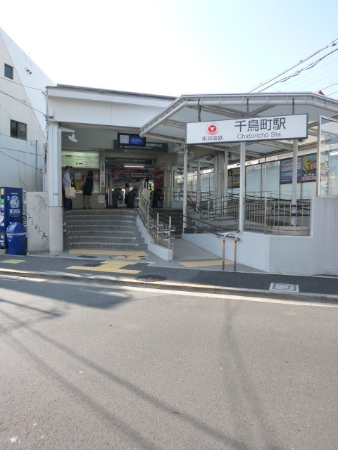 その他　千鳥駅（その他）まで160m