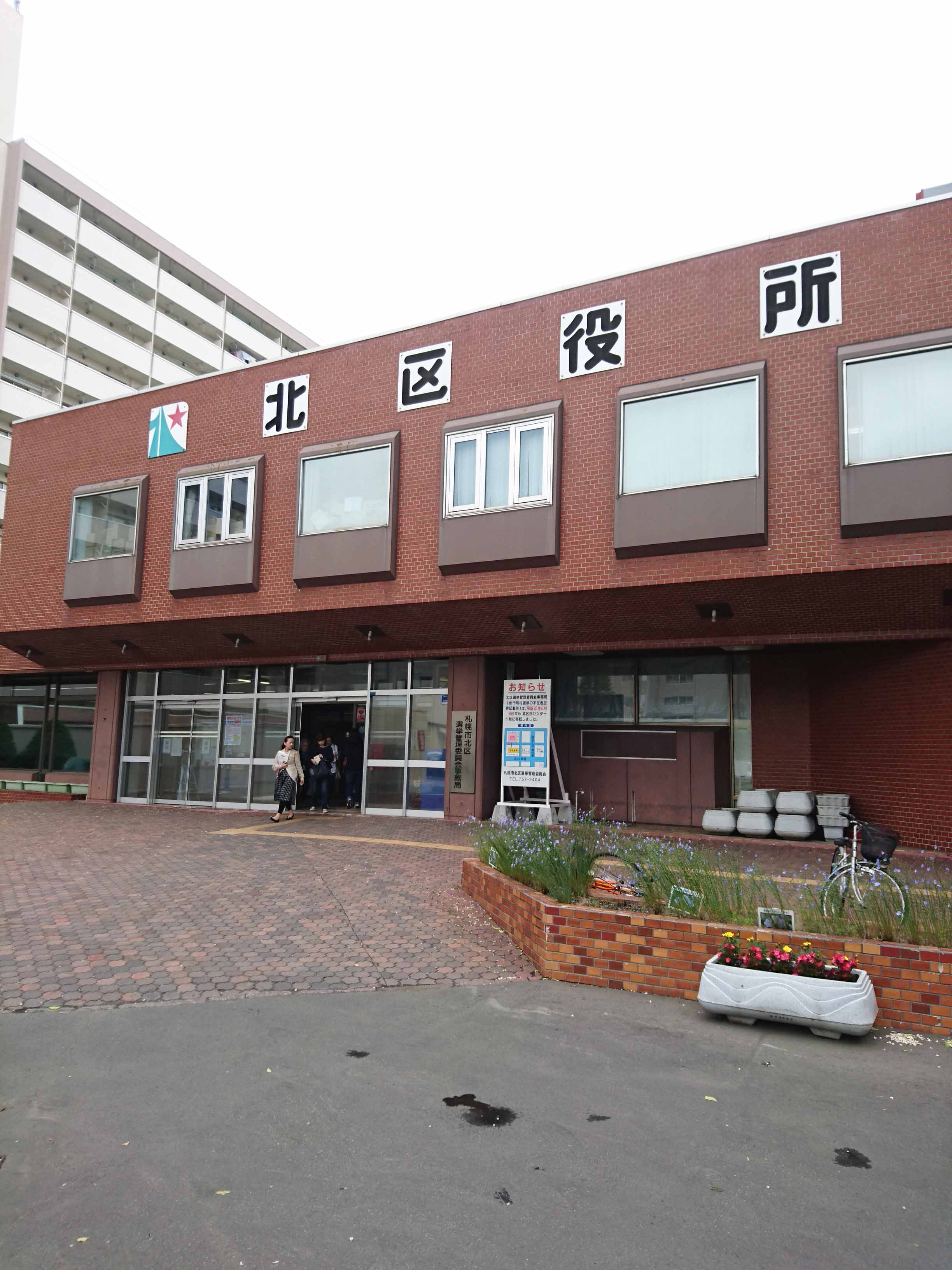 役所　札幌市北区役所（役所）まで541m