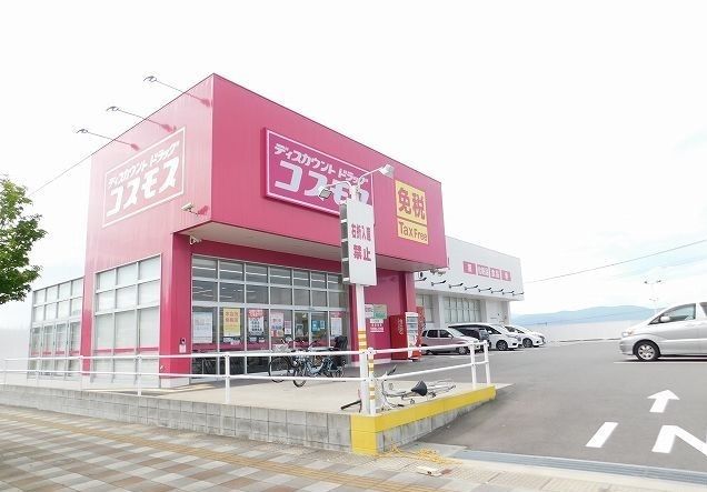 ドラックストア　スーパードラッグ　コスモス（ドラッグストア）まで450m