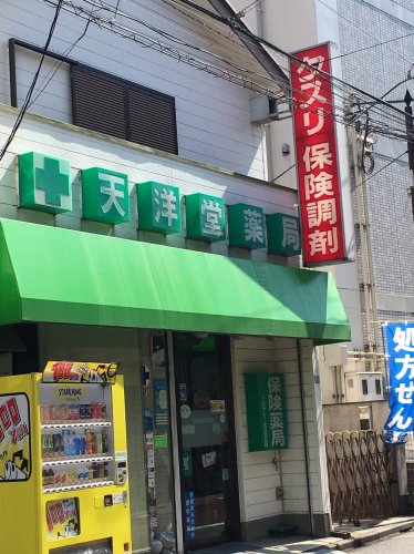 ドラックストア　天洋堂薬局（ドラッグストア）まで831m