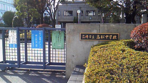 中学校　高崎市立高松中学校（中学校）まで1099m