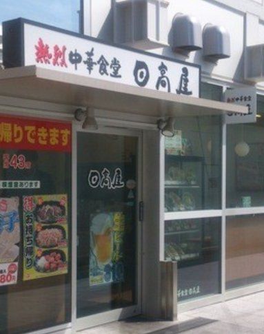 飲食店　中華食堂日高屋京成八幡駅前店（飲食店）まで180m