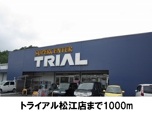 スーパー　トライアル松江店（スーパー）まで1000m