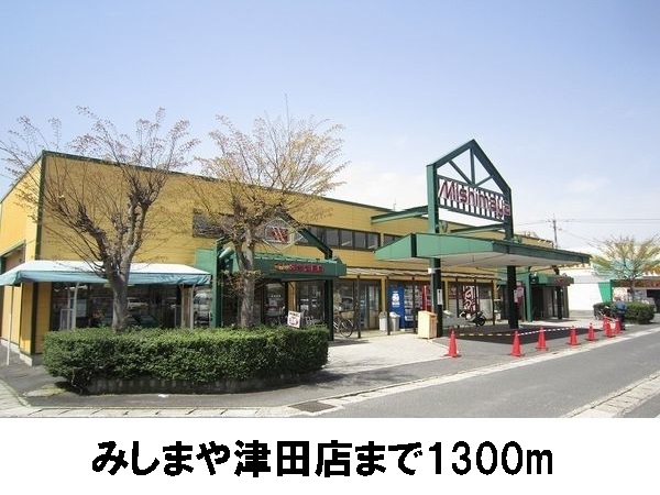 スーパー　みしまや津田店（スーパー）まで1300m
