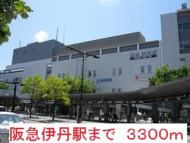 その他　阪急伊丹駅（その他）まで3300m