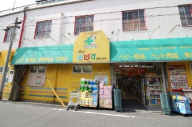 ドラックストア　どらっぐぱぱす東四つ木店（ドラッグストア）まで452m