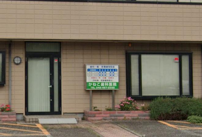 病院　かねこ歯科医院（病院）まで297m