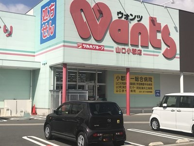 ドラックストア　ウォンツ山口小郡店（ドラッグストア）まで2551m