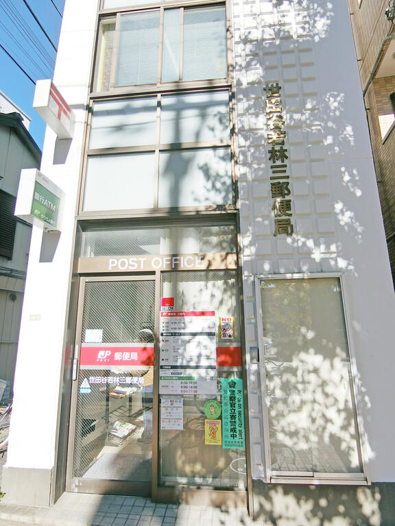 郵便局　世田谷若林三郵便局（郵便局）まで322m