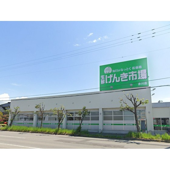 スーパー　生鮮げんき市場赤川店（スーパー）まで323m