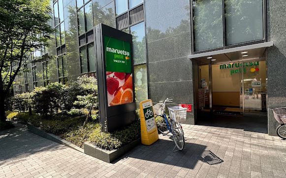 スーパー　マルエツプチ西新宿六丁目店（スーパー）まで187m