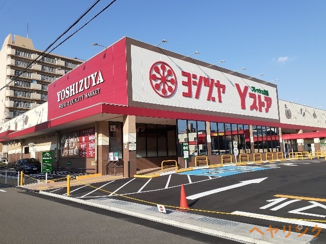 スーパー　ヨシヅヤ　Ｙストア（スーパー）まで1000m