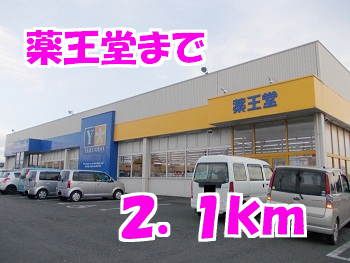 ドラックストア　薬王堂（ドラッグストア）まで2100m