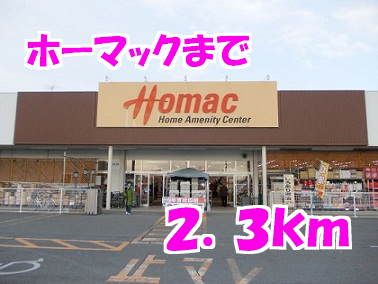 ホームセンター　ホーマック（ホームセンター）まで2300m