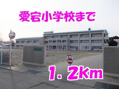 小学校　愛宕小学校（小学校）まで1200m