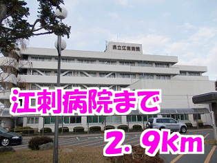 病院　江刺病院（病院）まで2900m
