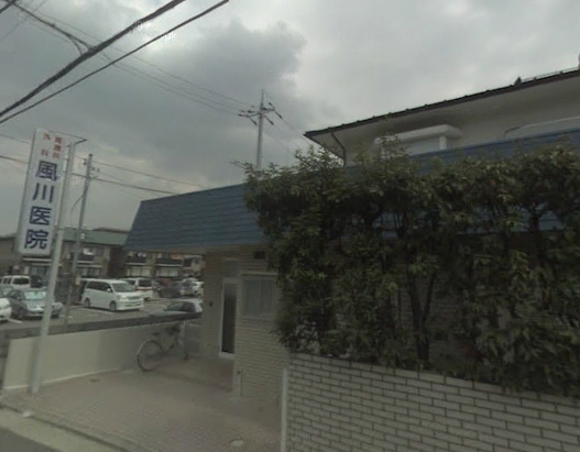 病院　風川医院（病院）まで378m