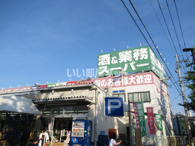 スーパー　業務スーパー 桜ケ丘店（スーパー）まで1180m