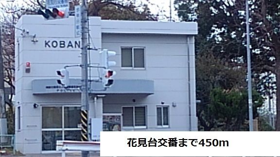 警察署・交番　花見台交番（警察署・交番）まで450m