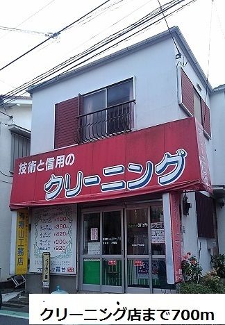 その他　クリーニング店（その他）まで700m