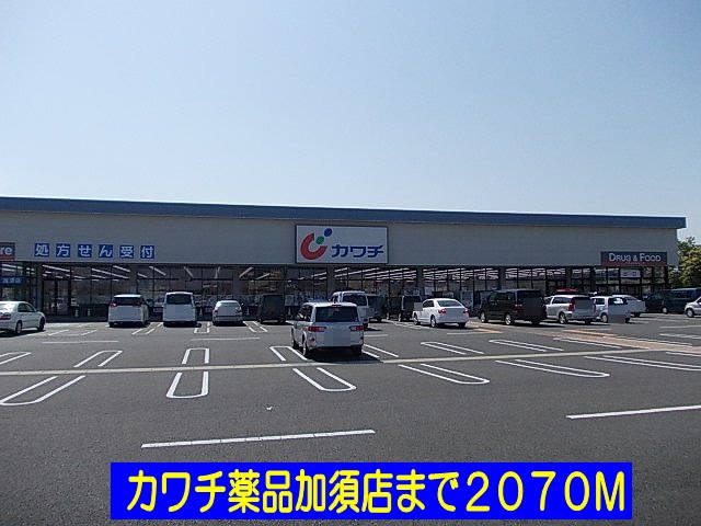 ドラックストア　カワチ薬品加須店（ドラッグストア）まで2070m