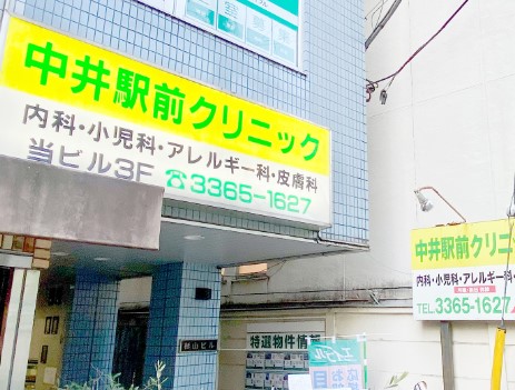 病院　中井駅前クリニック（病院）まで713m