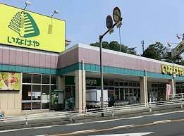 スーパー　いなげや川崎生田店（スーパー）まで122m