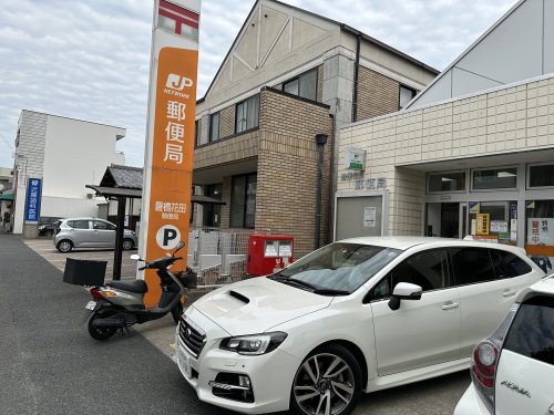 郵便局　豊橋花田郵便局（郵便局）まで512m