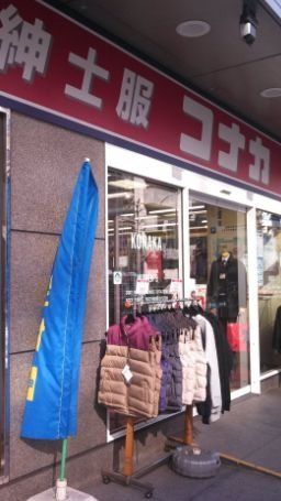 ショッピングセンター　紳士服コナカ新横浜店（ショッピングセンター）まで580m